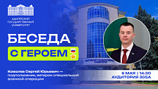 «Беседа с Героем». Сергей Ковалев